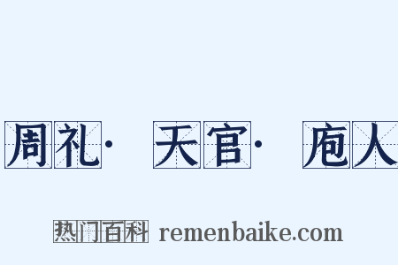 周礼·天官·庖人是什么意思的图片